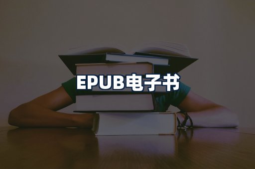 EPUB电子书